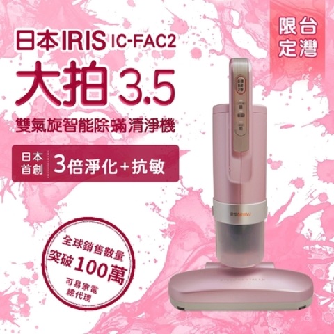 IRIS 雙氣旋智能除蟎吸塵器 IC-FAC2