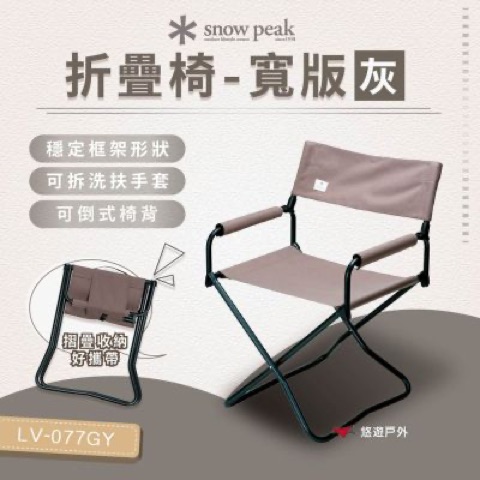 Snow Peak 折疊椅 LV-077