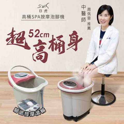 日虎 高桶 SPA 按摩泡腳機 ZH-8607